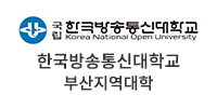 한국방송통신대학교 부산지역대학
