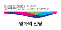 영화의 전당